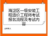 海淀区一级安装工程造价工程师考试报名流程及考试内容