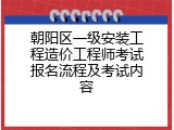 朝阳区一级安装工程造价工程师考试报名流程及考试内容