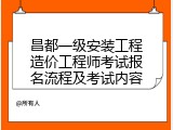 昌都一级安装工程造价工程师考试报名流程及考试内容