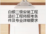 白银二级安装工程造价工程师报考条件及专业详细要求