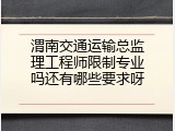 渭南交通运输总监理工程师限制专业吗还有哪些要求呀