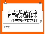中卫交通运输总监理工程师限制专业吗还有哪些要求呀