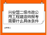 兴安盟二级市政公用工程建造师报考需要什么具体条件