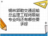 锡林郭勒交通运输总监理工程师限制专业吗还有哪些要求呀