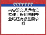兴安盟交通运输总监理工程师限制专业吗还有哪些要求呀