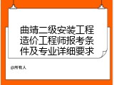 曲靖二级安装工程造价工程师报考条件及专业详细要求