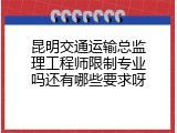 昆明交通运输总监理工程师限制专业吗还有哪些要求呀