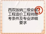 西双版纳二级安装工程造价工程师报考条件及专业详细要求