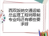 西双版纳交通运输总监理工程师限制专业吗还有哪些要求呀
