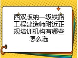 西双版纳一级铁路工程建造师附近正规培训机构有哪些怎么选