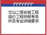文山二级安装工程造价工程师报考条件及专业详细要求