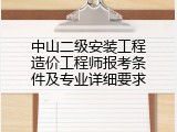 中山二级安装工程造价工程师报考条件及专业详细要求