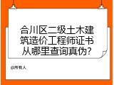 合川区二级土木建筑造价工程师证书从哪里查询真伪？