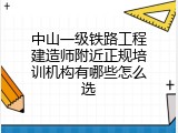 中山一级铁路工程建造师附近正规培训机构有哪些怎么选