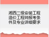 湘西二级安装工程造价工程师报考条件及专业详细要求
