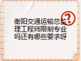 衡阳交通运输总监理工程师限制专业吗还有哪些要求呀
