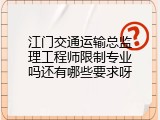 江门交通运输总监理工程师限制专业吗还有哪些要求呀