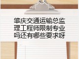 肇庆交通运输总监理工程师限制专业吗还有哪些要求呀