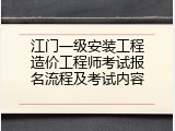 江门一级安装工程造价工程师考试报名流程及考试内容