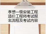 孝感一级安装工程造价工程师考试报名流程及考试内容