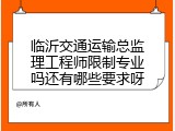 临沂交通运输总监理工程师限制专业吗还有哪些要求呀