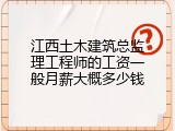江西土木建筑总监理工程师的工资一般月薪大概多少钱