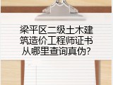 梁平区二级土木建筑造价工程师证书从哪里查询真伪？