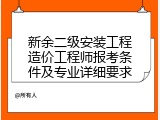 新余二级安装工程造价工程师报考条件及专业详细要求