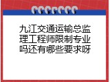 九江交通运输总监理工程师限制专业吗还有哪些要求呀
