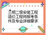 三明二级安装工程造价工程师报考条件及专业详细要求
