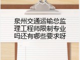 泉州交通运输总监理工程师限制专业吗还有哪些要求呀