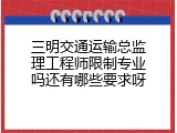 三明交通运输总监理工程师限制专业吗还有哪些要求呀