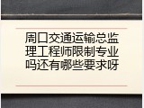 周口交通运输总监理工程师限制专业吗还有哪些要求呀