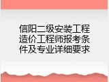 信阳二级安装工程造价工程师报考条件及专业详细要求
