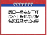 周口一级安装工程造价工程师考试报名流程及考试内容