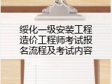绥化一级安装工程造价工程师考试报名流程及考试内容
