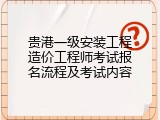 贵港一级安装工程造价工程师考试报名流程及考试内容