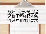 钦州二级安装工程造价工程师报考条件及专业详细要求