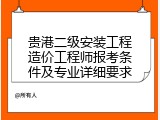 贵港二级安装工程造价工程师报考条件及专业详细要求