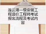 连云港一级安装工程造价工程师考试报名流程及考试内容