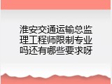 淮安交通运输总监理工程师限制专业吗还有哪些要求呀