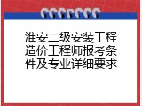 淮安二级安装工程造价工程师报考条件及专业详细要求