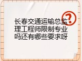 长春交通运输总监理工程师限制专业吗还有哪些要求呀
