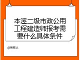 本溪二级市政公用工程建造师报考需要什么具体条件