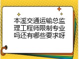本溪交通运输总监理工程师限制专业吗还有哪些要求呀