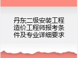 丹东二级安装工程造价工程师报考条件及专业详细要求
