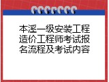 本溪一级安装工程造价工程师考试报名流程及考试内容