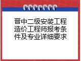 晋中二级安装工程造价工程师报考条件及专业详细要求