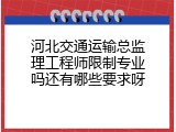 河北交通运输总监理工程师限制专业吗还有哪些要求呀