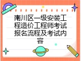 南川区一级安装工程造价工程师考试报名流程及考试内容